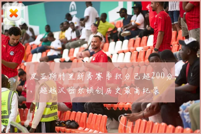 皮亚斯特里新秀赛季积分已超200分，超越汉密尔顿创历史最高纪录