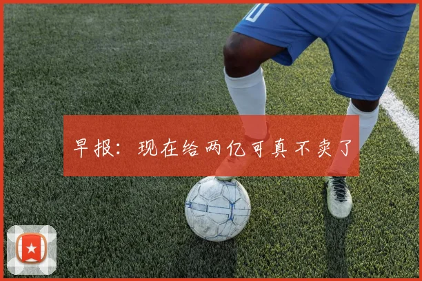 早报：现在给两亿可真不卖了